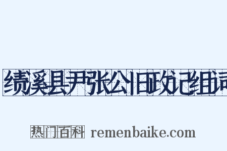 绩溪县尹张公旧政记组词是什么意思的图片